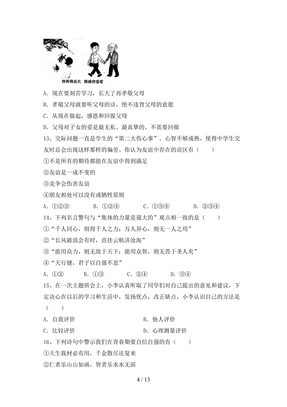 人教版七年级下册《道德与法治》期末考试卷及答案下载_第4页