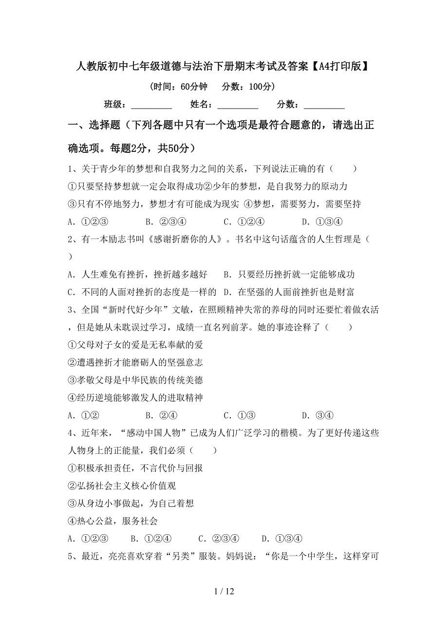 人教版初中七年级道德与法治下册期末考试及答案【A4打印版】_第1页