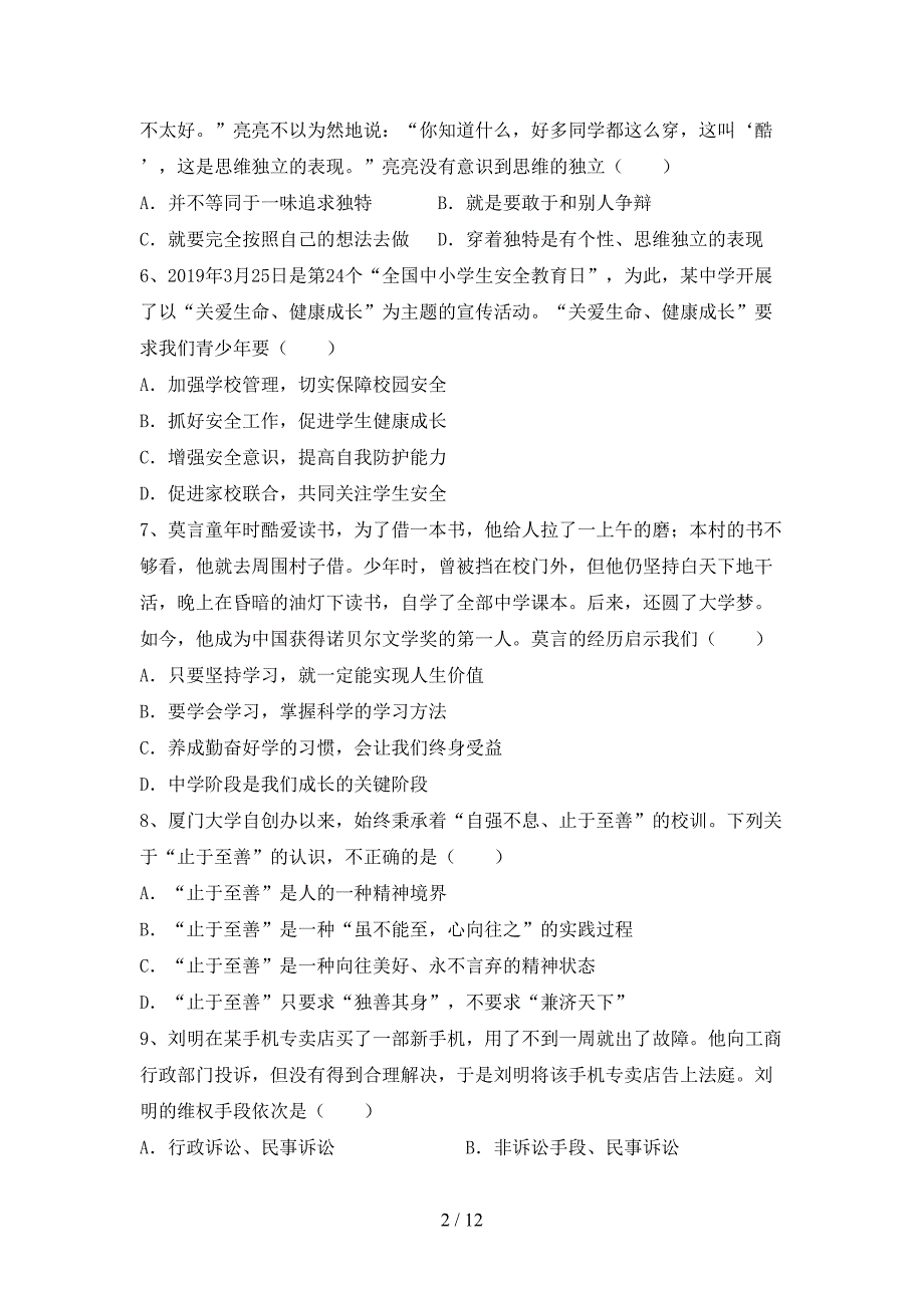 人教版初中七年级道德与法治下册期末考试及答案【A4打印版】_第2页