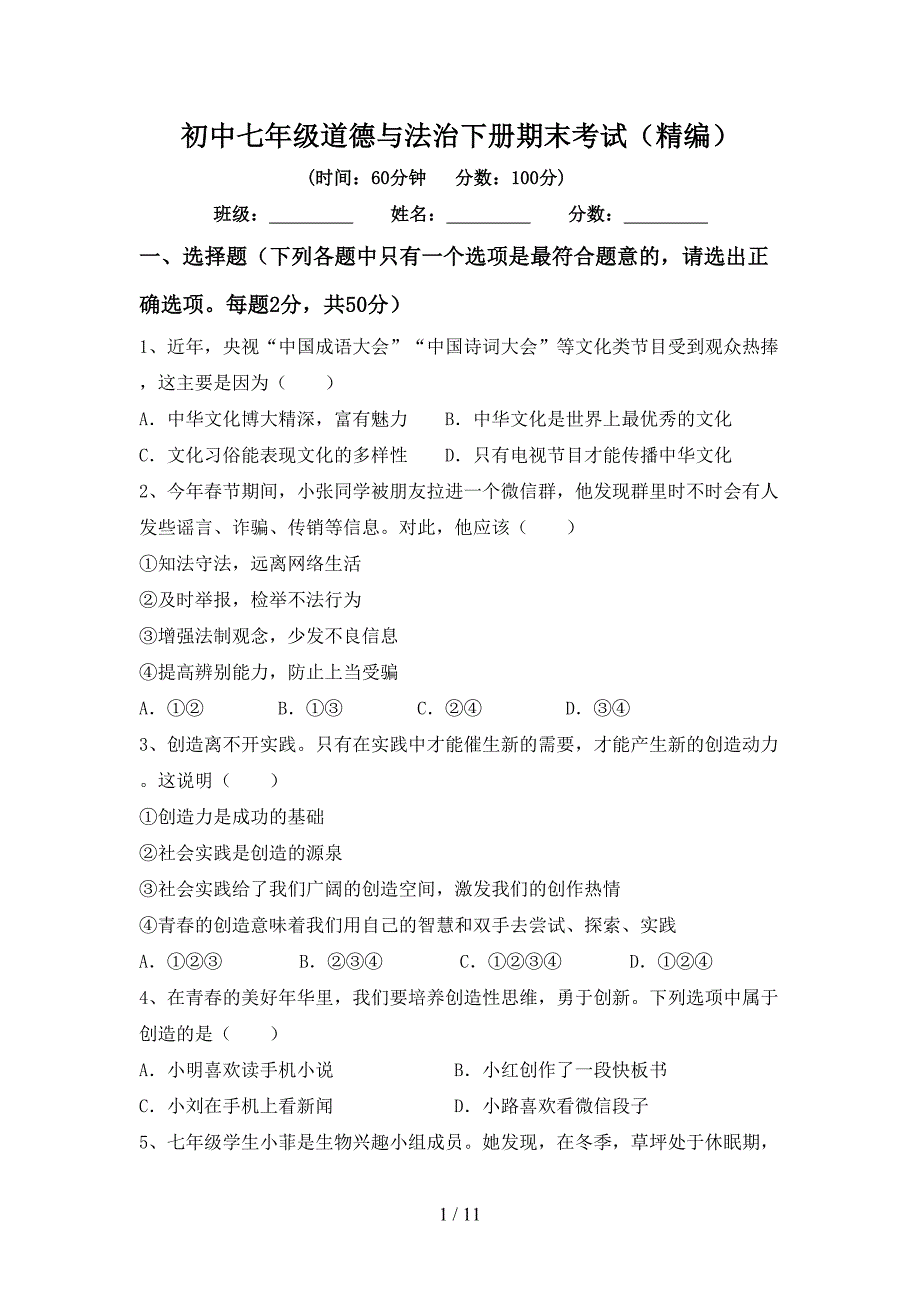 初中七年级道德与法治下册期末考试（精编）_第1页