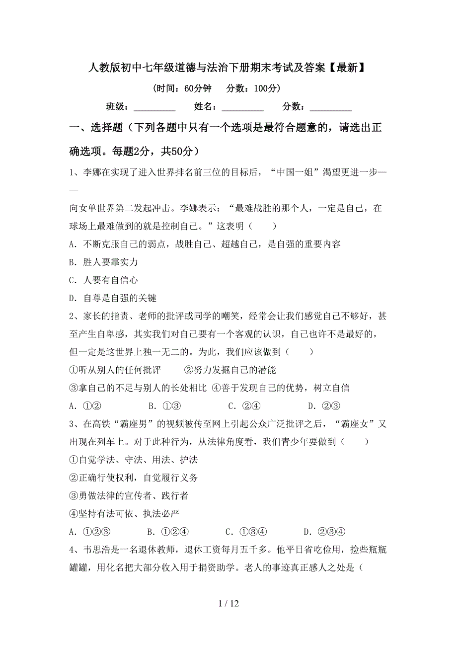 人教版初中七年级道德与法治下册期末考试及答案【最新】_第1页