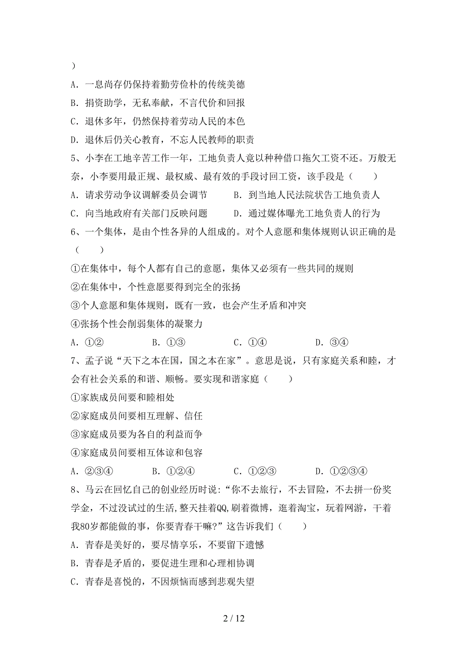 人教版初中七年级道德与法治下册期末考试及答案【最新】_第2页