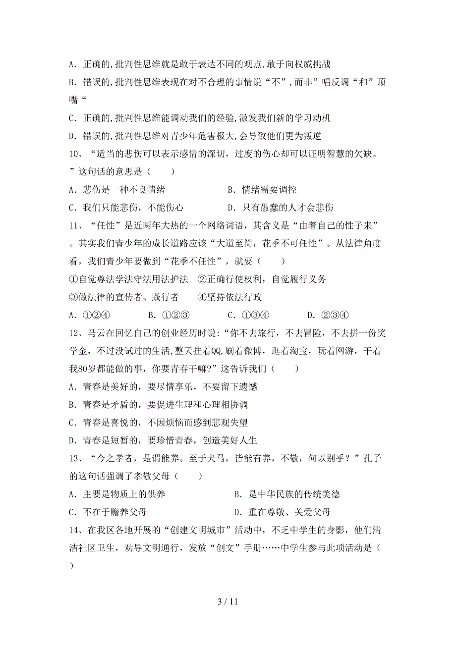 人教版初中七年级道德与法治下册期末考试卷及答案【1套】_第3页