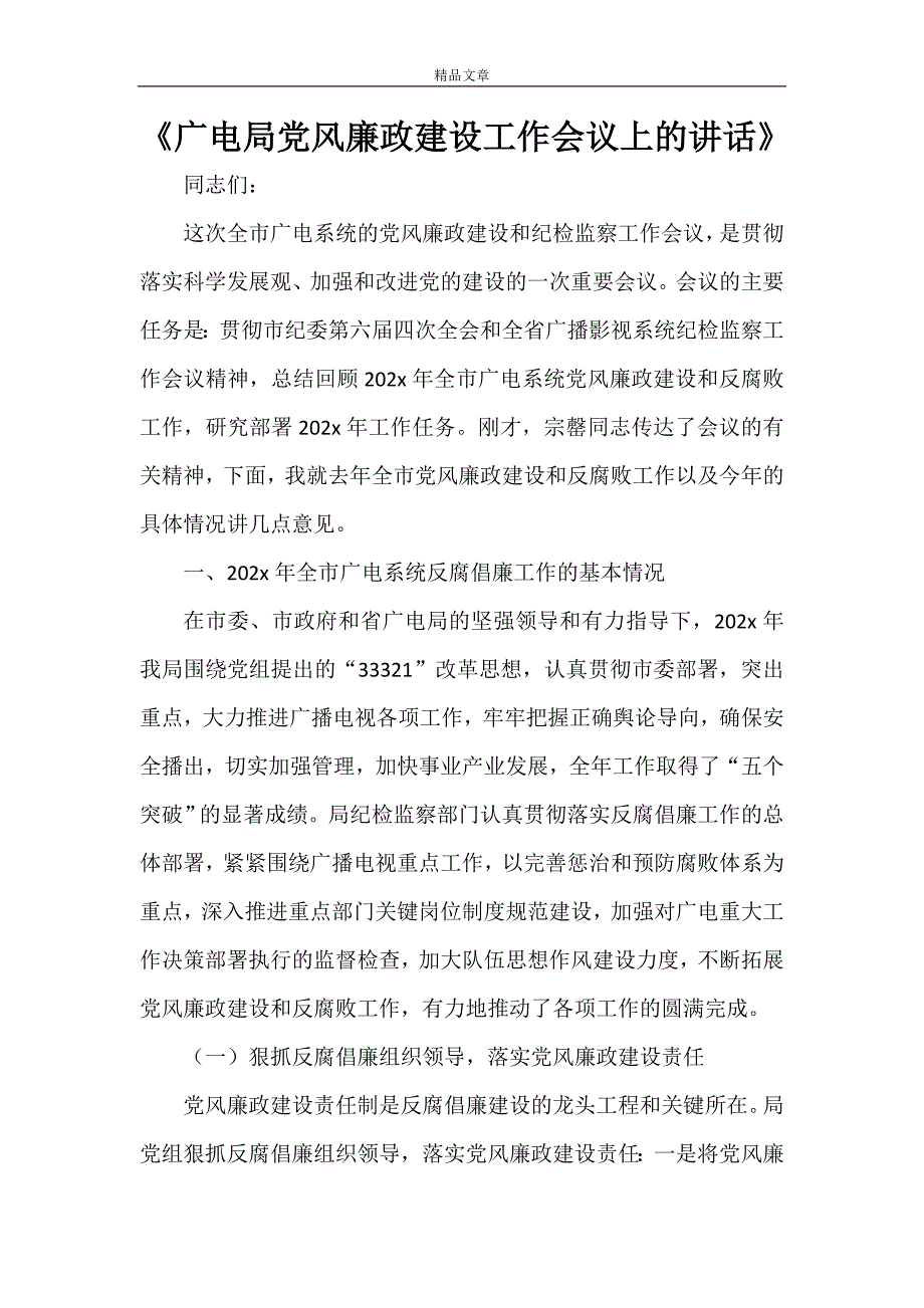 《广电局党风廉政建设工作会议上的讲话》_第1页