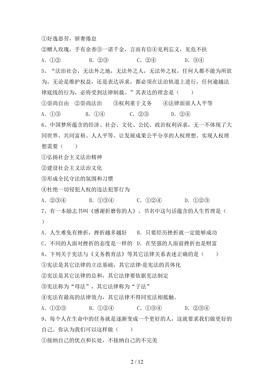 人教版七年级下册《道德与法治》期末考试及答案【汇总】_第2页