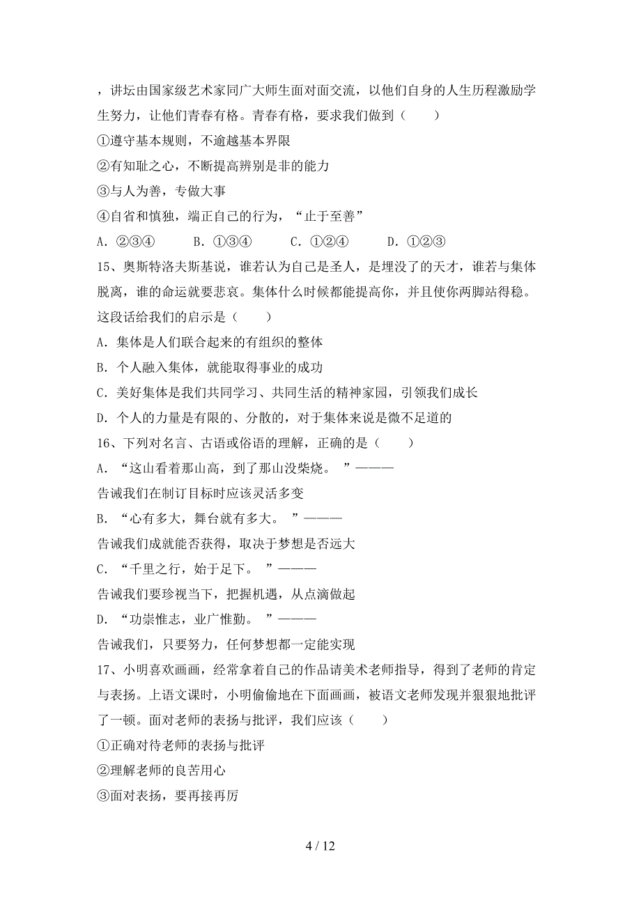 人教版七年级下册《道德与法治》期末考试及答案【汇总】_第4页