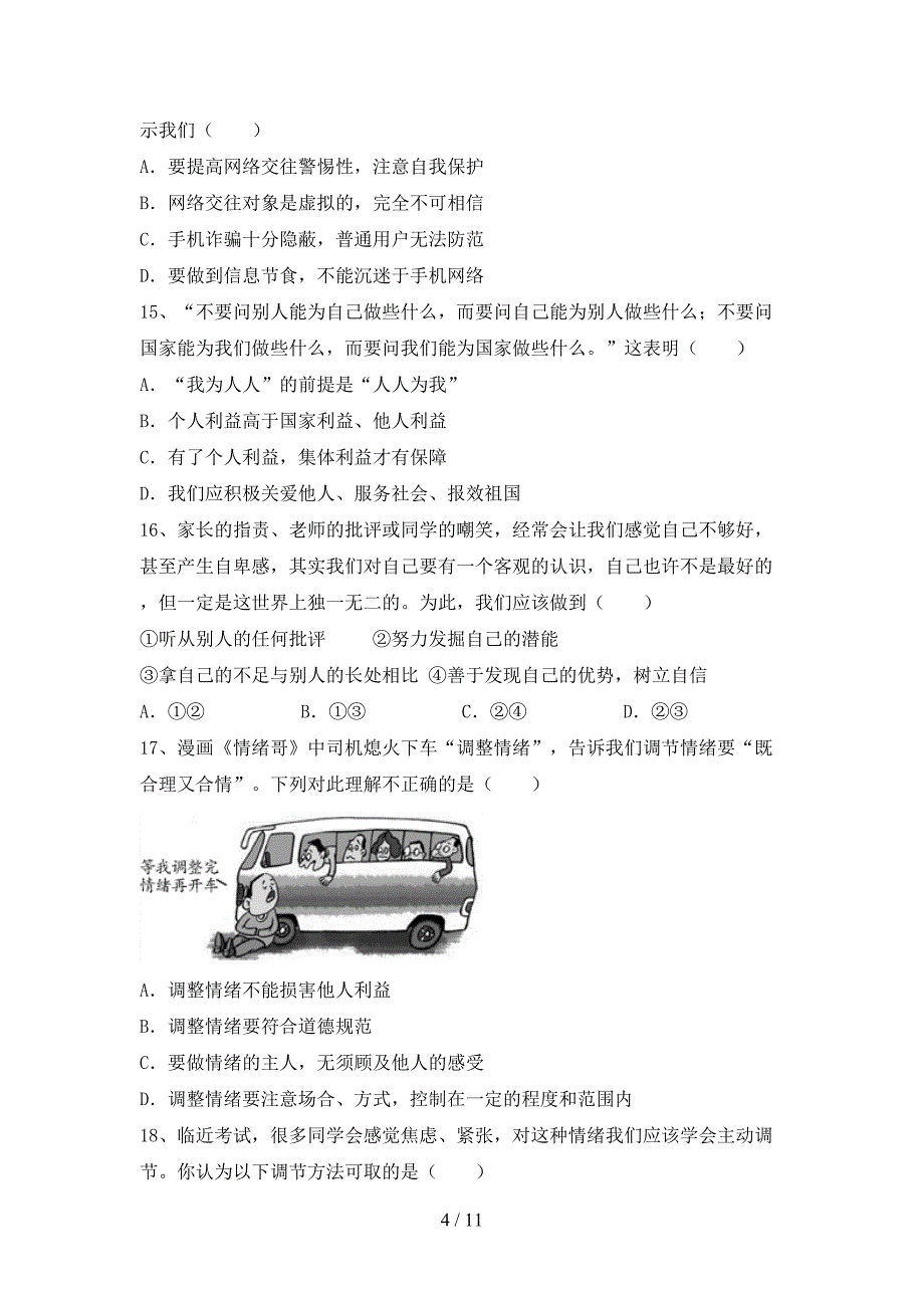 人教版初中七年级道德与法治下册期末试卷（加答案）_第4页