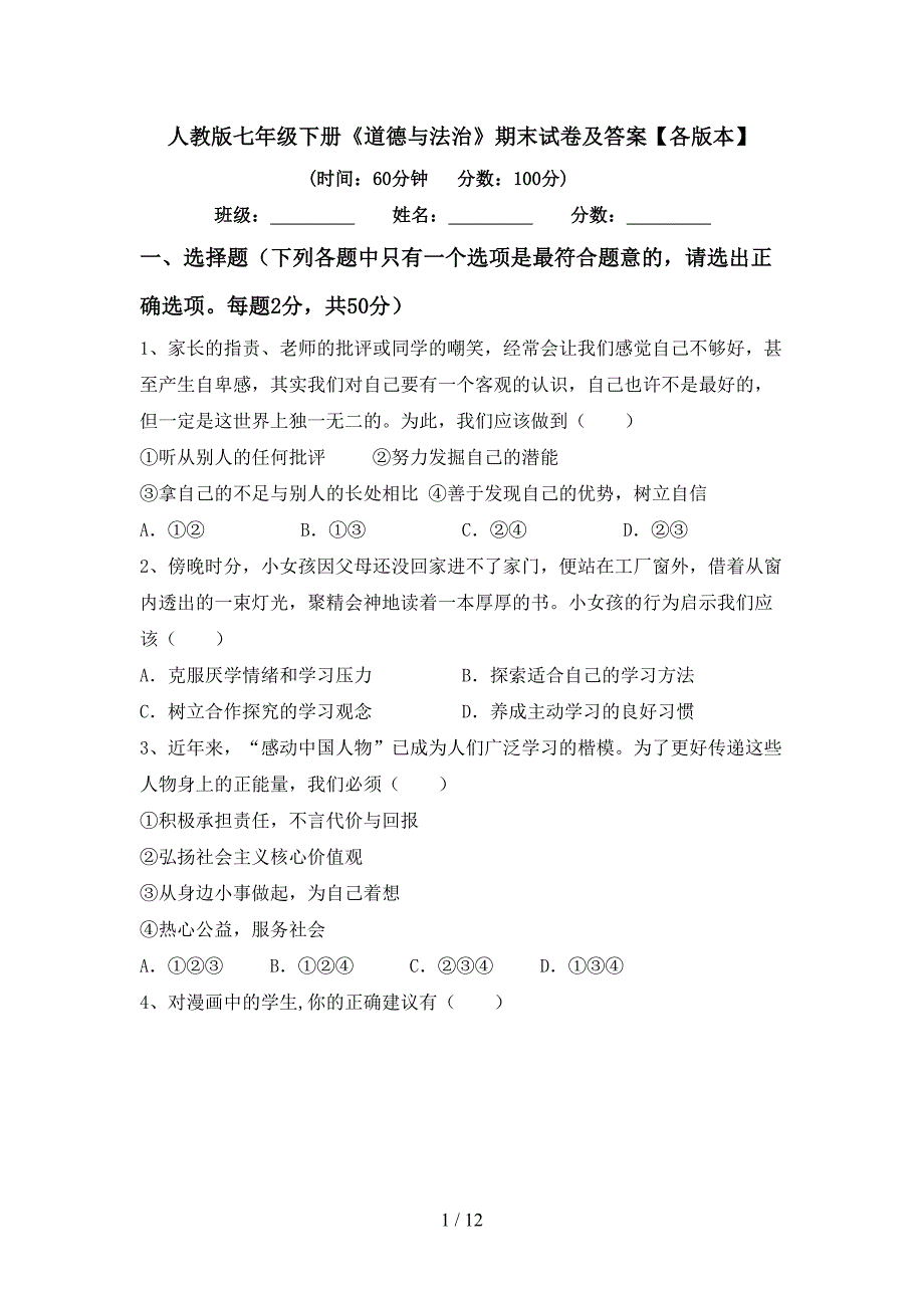 人教版七年级下册《道德与法治》期末试卷及答案【各版本】_第1页