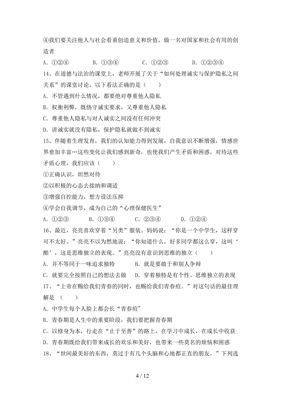 人教版七年级下册《道德与法治》期末试卷及答案【各版本】_第4页