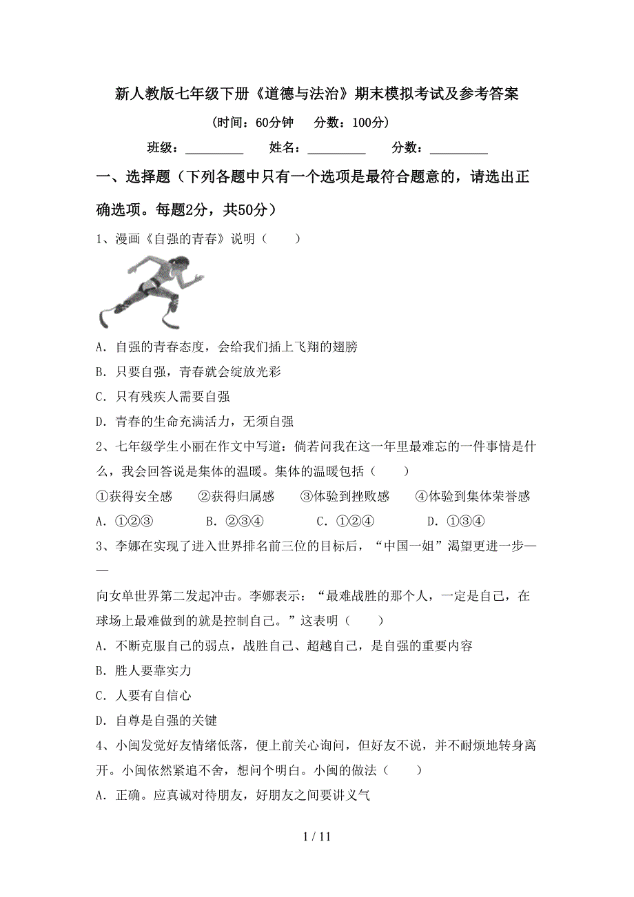 新人教版七年级下册《道德与法治》期末模拟考试及参考答案_第1页