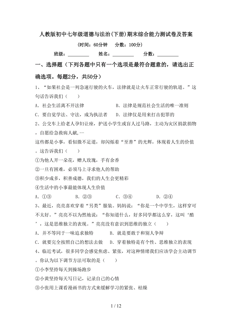 人教版初中七年级道德与法治(下册)期末综合能力测试卷及答案_第1页