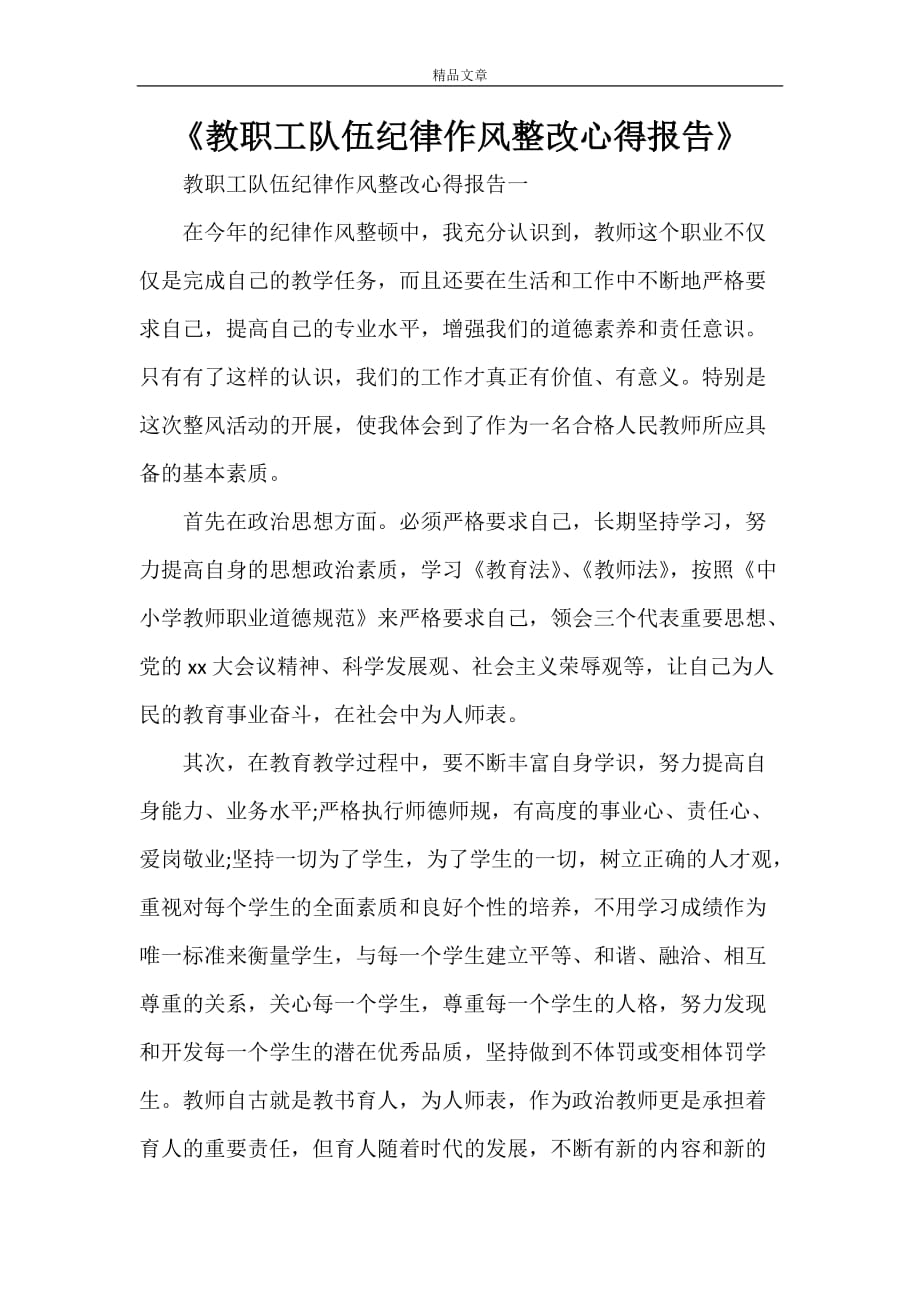 《教职工队伍纪律作风整改心得报告》_第1页