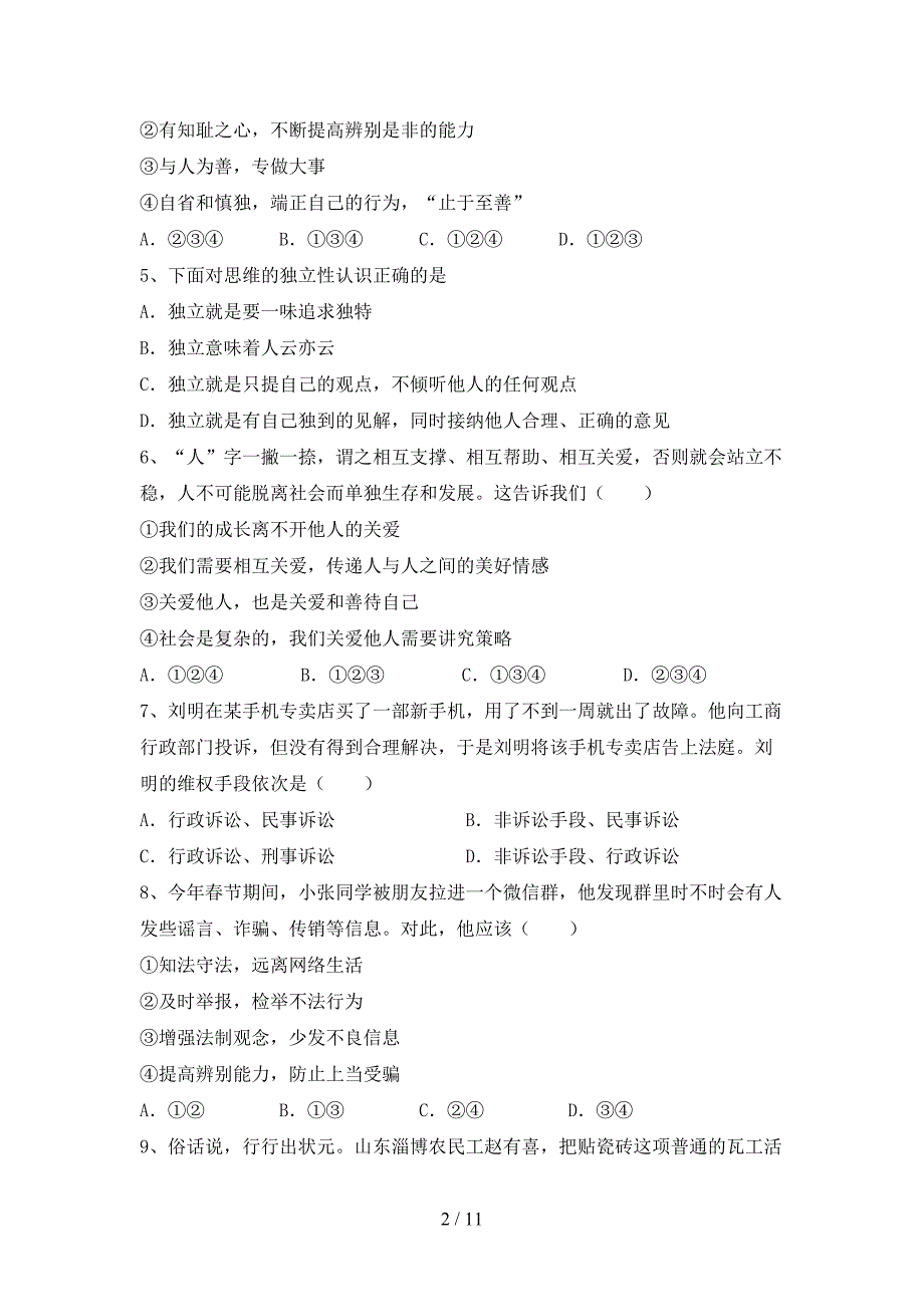 部编版七年级道德与法治下册期末考试卷_第2页