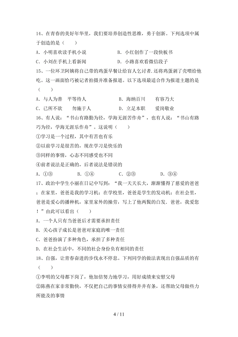 部编版七年级道德与法治下册期末考试卷_第4页