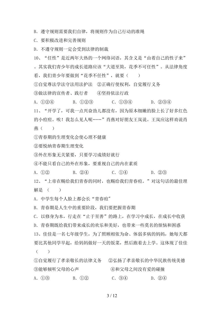 人教版初中七年级道德与法治下册期末考试题【及答案】_第3页