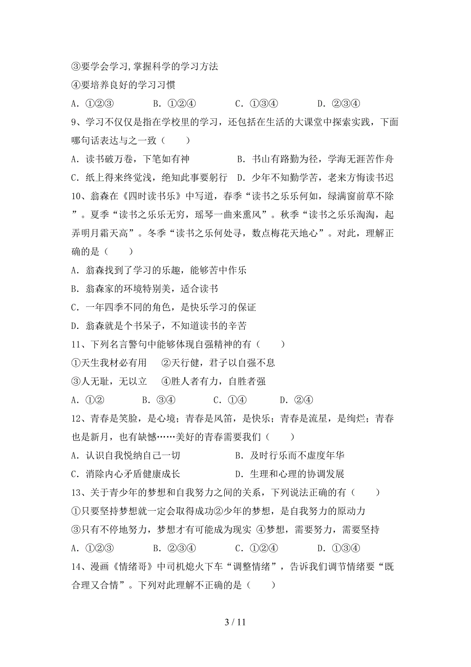 人教版初中七年级道德与法治(下册)期末试题及答案（精编）_第3页