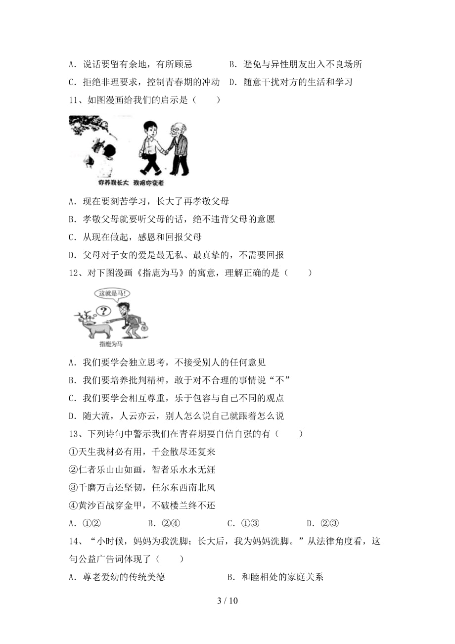 人教版初中七年级道德与法治(下册)期末试题及答案（最新）_第3页