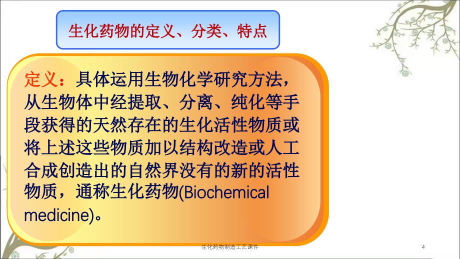 生化药物制造工艺课件_第4页