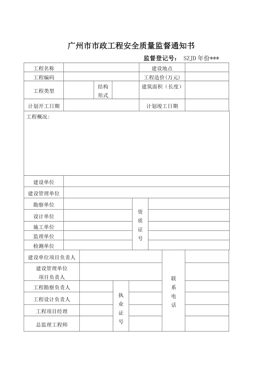 广州政工程安全质量监督申报表_第3页