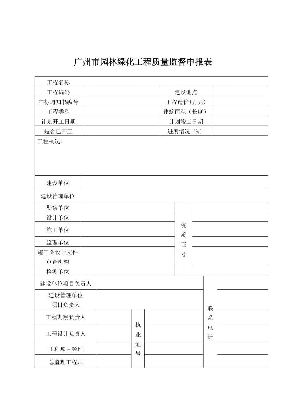 广州政工程安全质量监督申报表_第5页