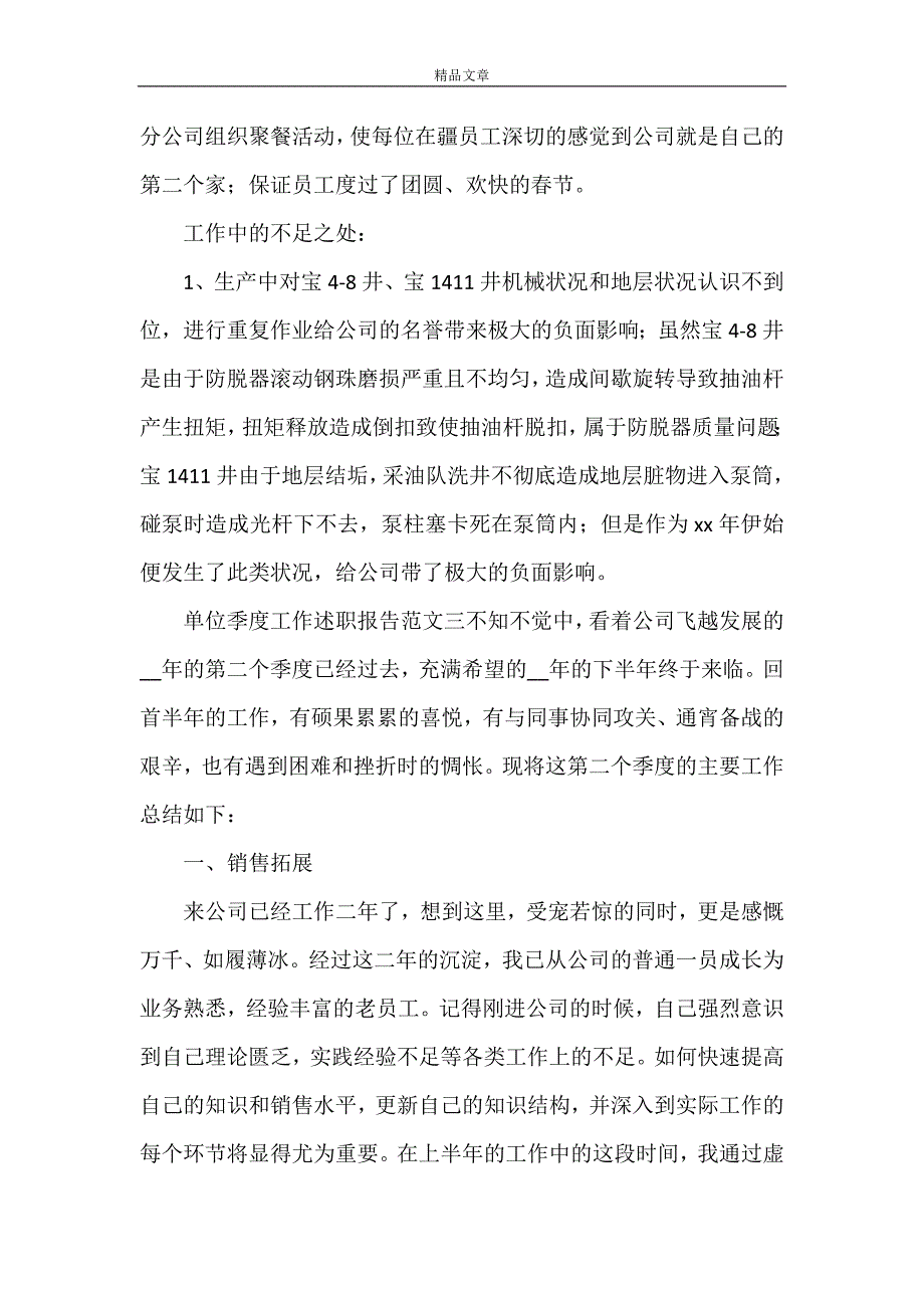 《单位季度工作述职报告范文四篇》_第4页