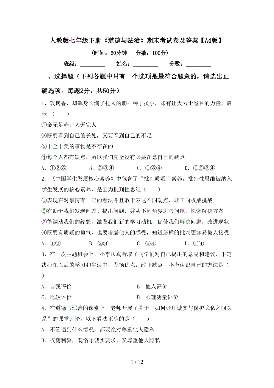 人教版七年级下册《道德与法治》期末考试卷及答案【A4版】_第1页