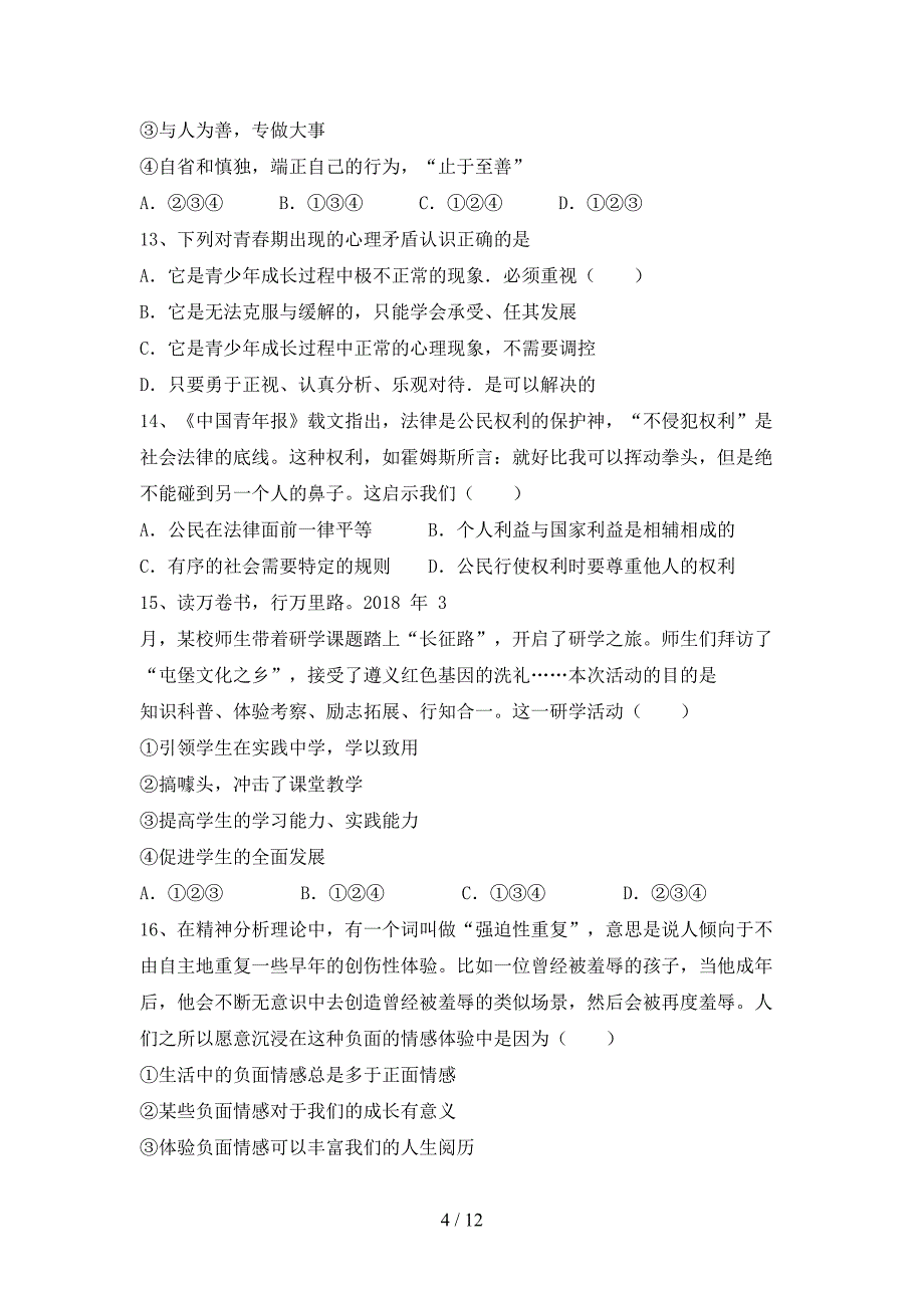 人教版七年级下册《道德与法治》期末考试卷及答案【A4版】_第4页