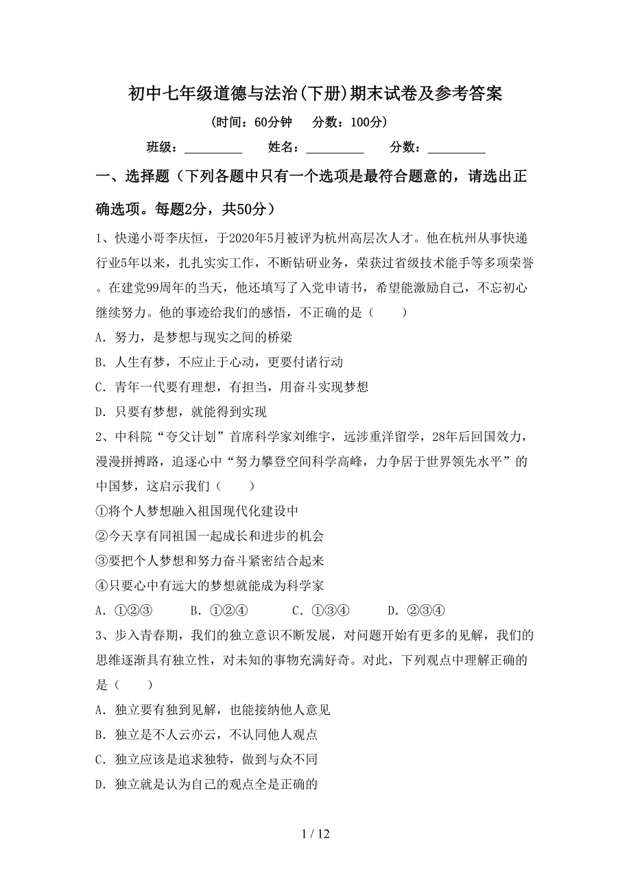 初中七年级道德与法治(下册)期末试卷及参考答案_第1页