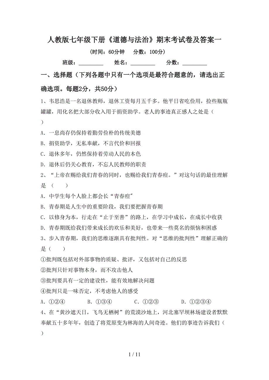 人教版七年级下册《道德与法治》期末考试卷及答案一_第1页