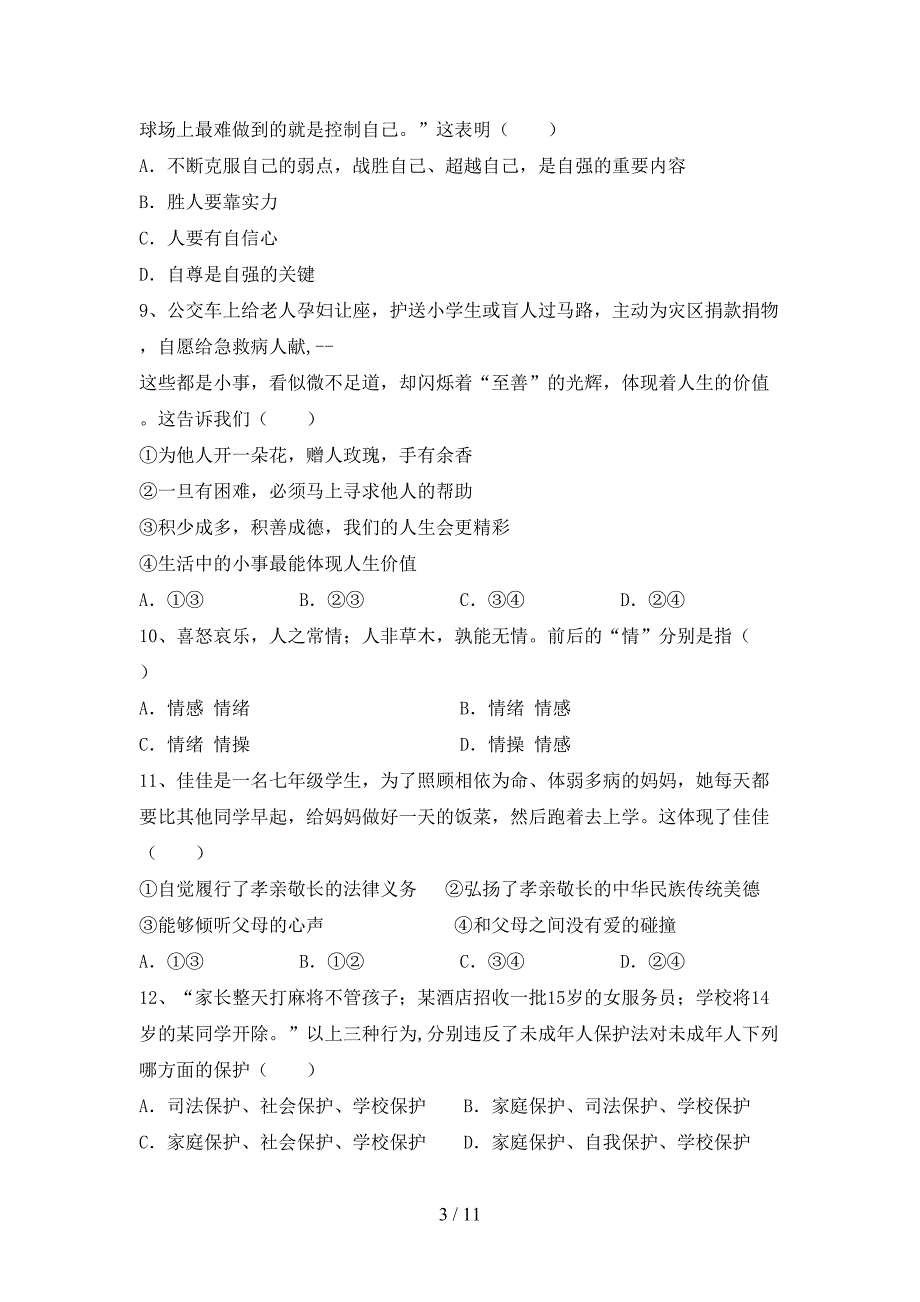 人教版七年级下册《道德与法治》期末考试卷及答案一_第3页