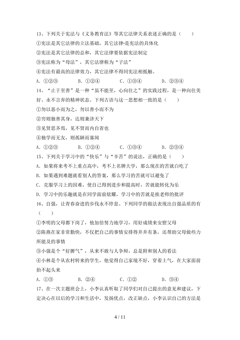 人教版七年级下册《道德与法治》期末考试卷及答案一_第4页