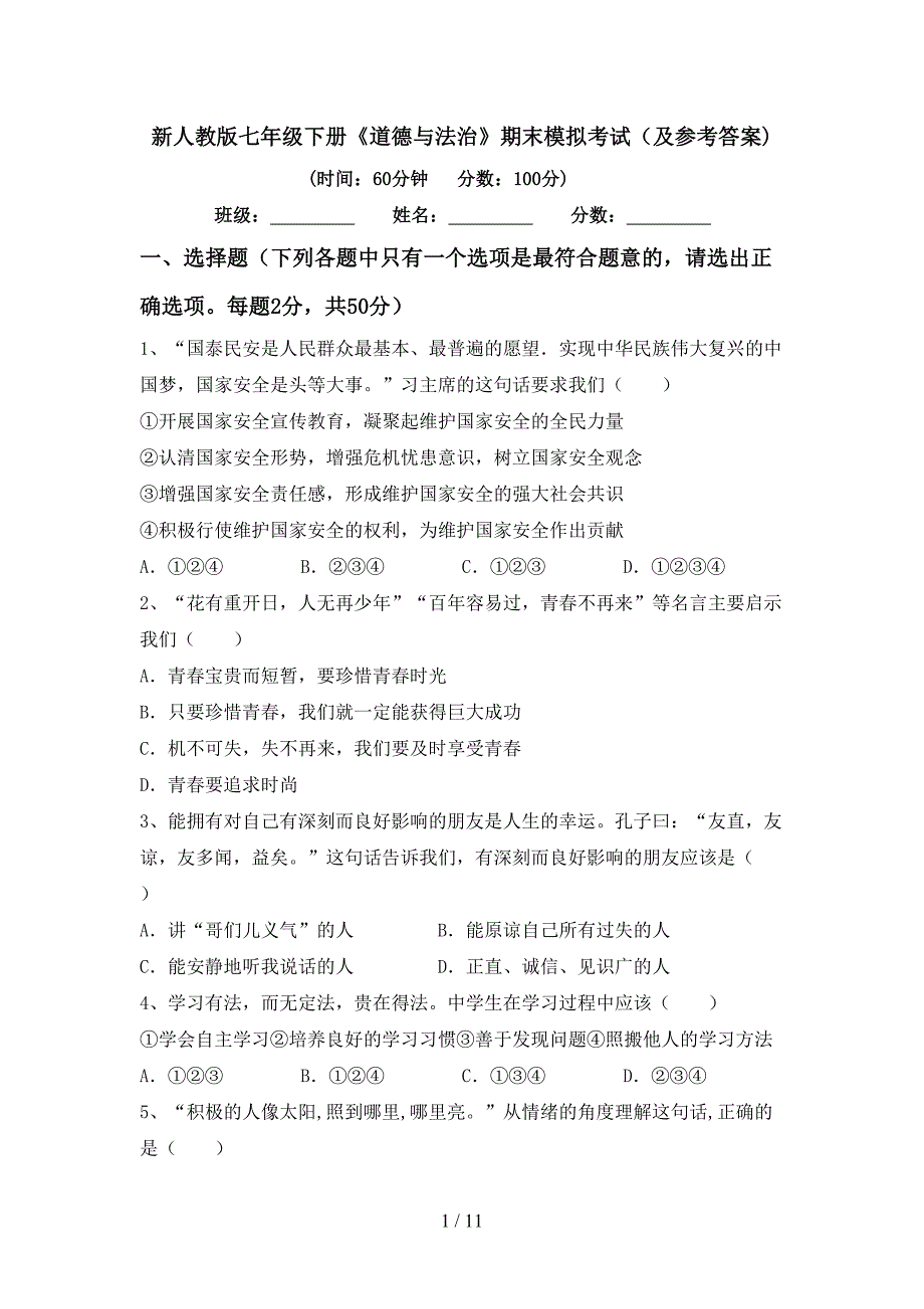 新人教版七年级下册《道德与法治》期末模拟考试（及参考答案)_第1页