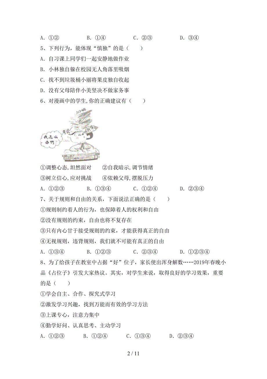 人教版初中七年级道德与法治下册期末考试【附答案】_第2页