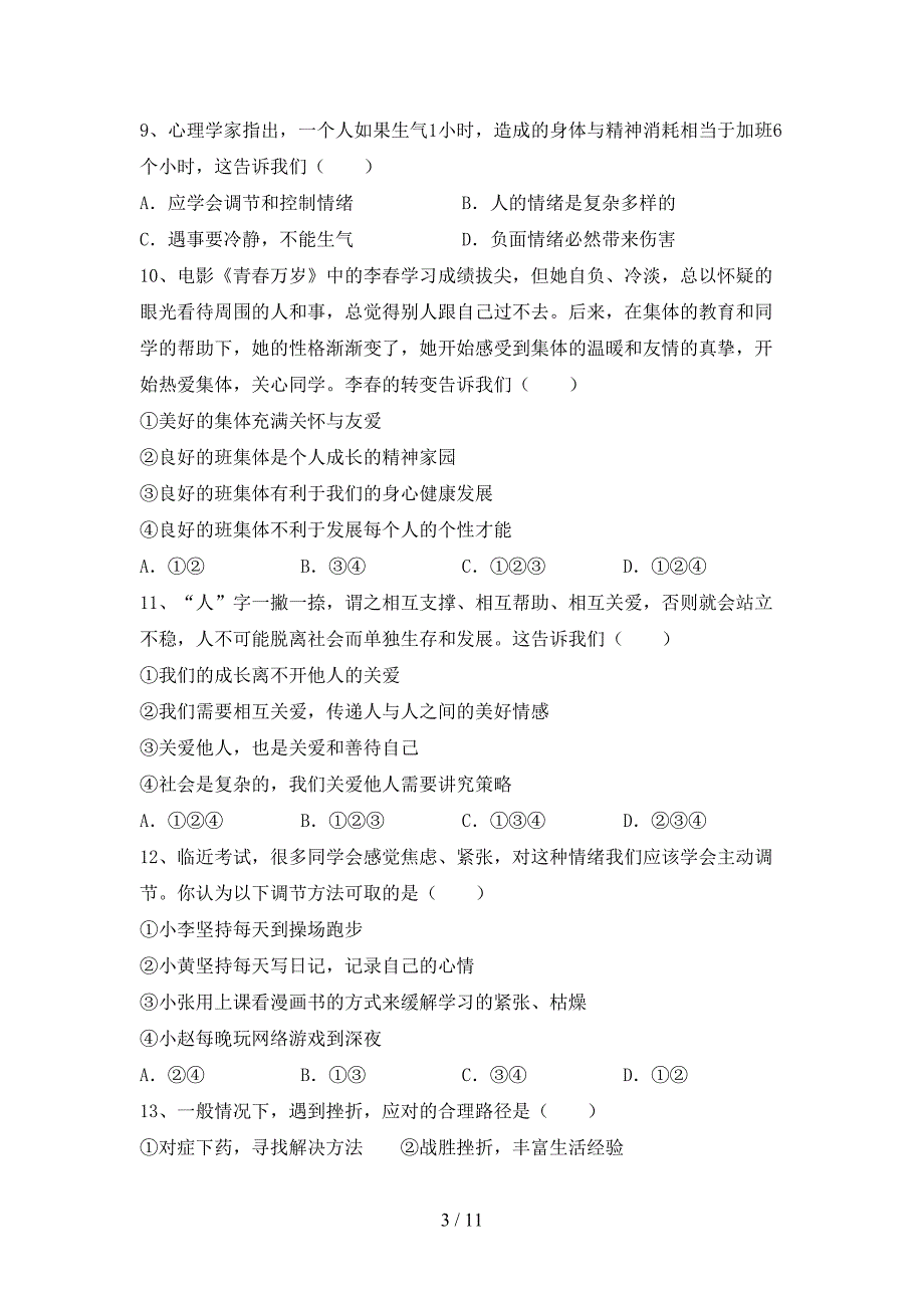 人教版初中七年级道德与法治下册期末考试【附答案】_第3页