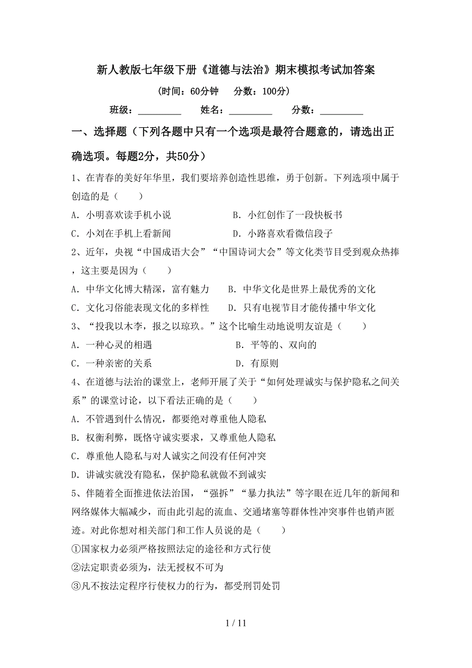 新人教版七年级下册《道德与法治》期末模拟考试加答案_第1页