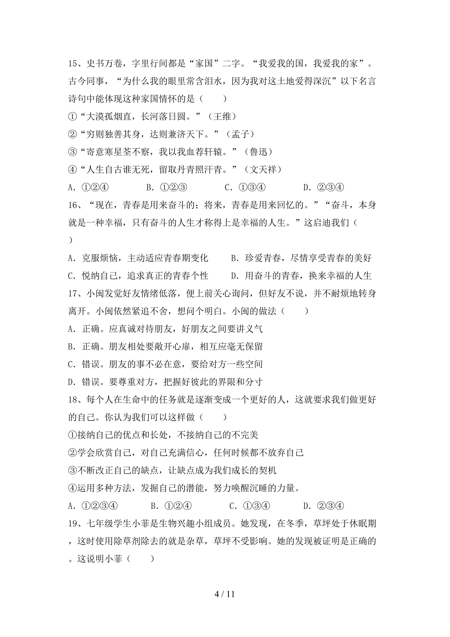 新人教版七年级下册《道德与法治》期末模拟考试加答案_第4页