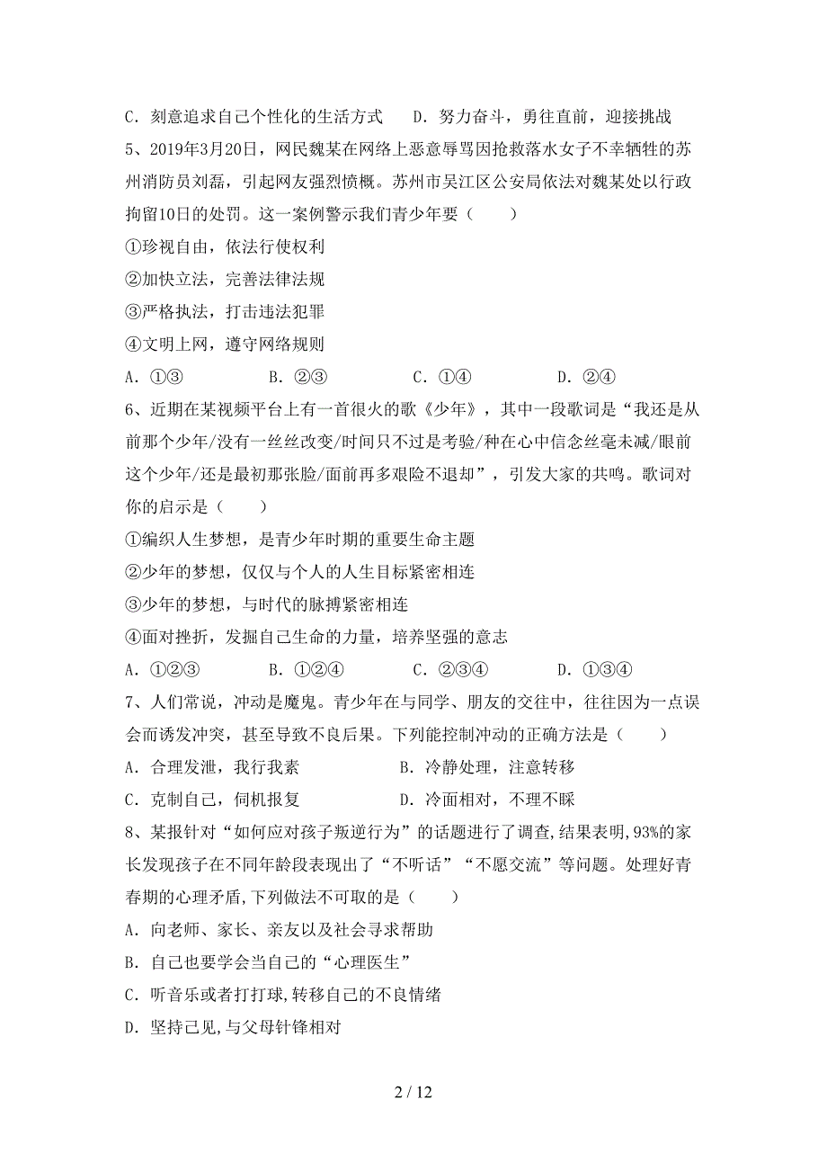 人教版初中七年级道德与法治下册期末试卷及答案【精选】_第2页