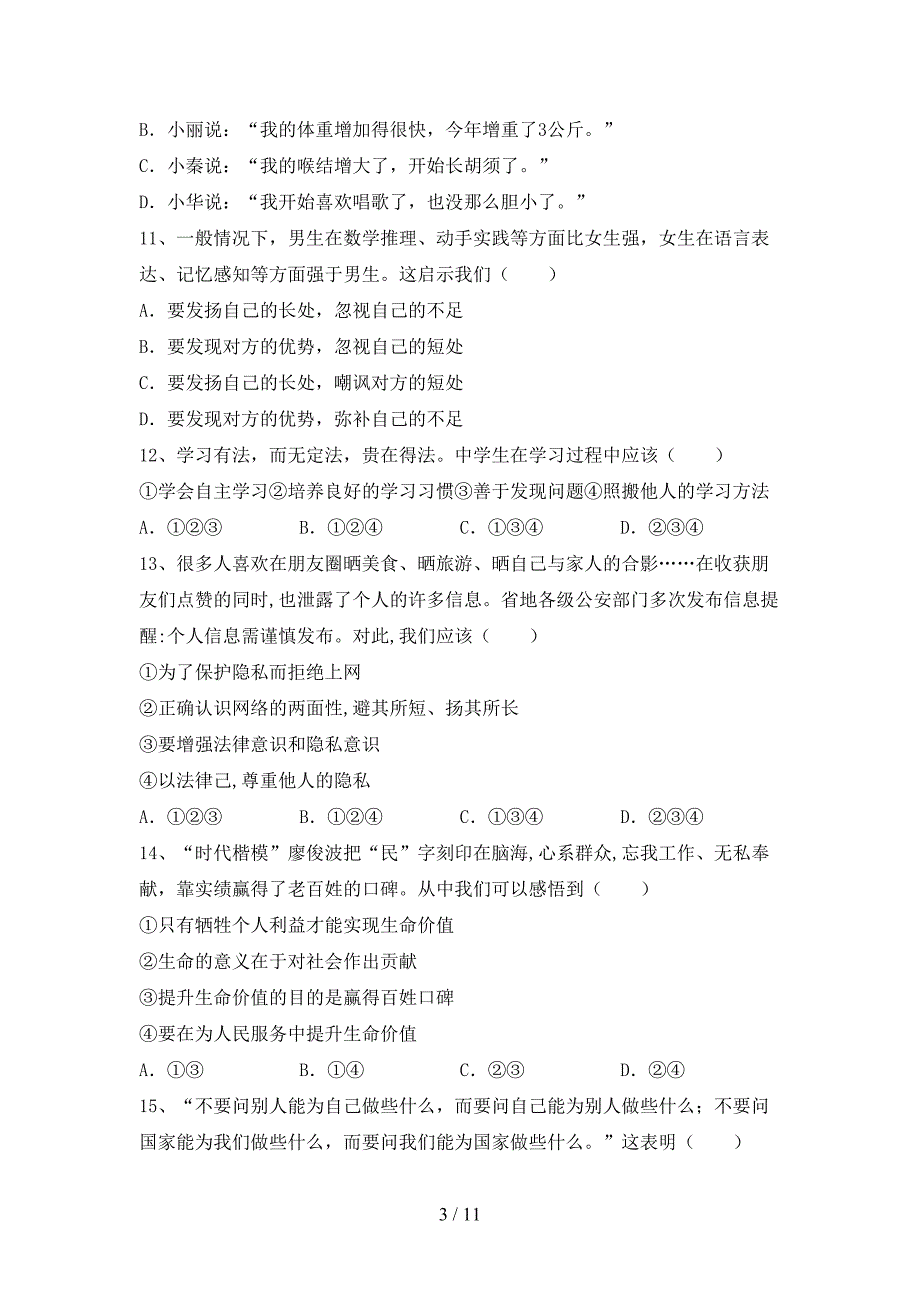 人教版初中七年级道德与法治下册期末试卷（含答案）_第3页