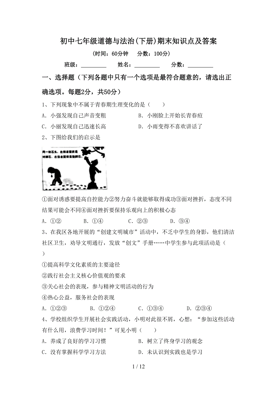 初中七年级道德与法治(下册)期末知识点及答案_第1页