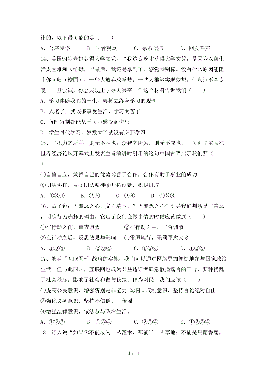 人教版初中七年级道德与法治(下册)期末试卷及答案（各版本）_第4页