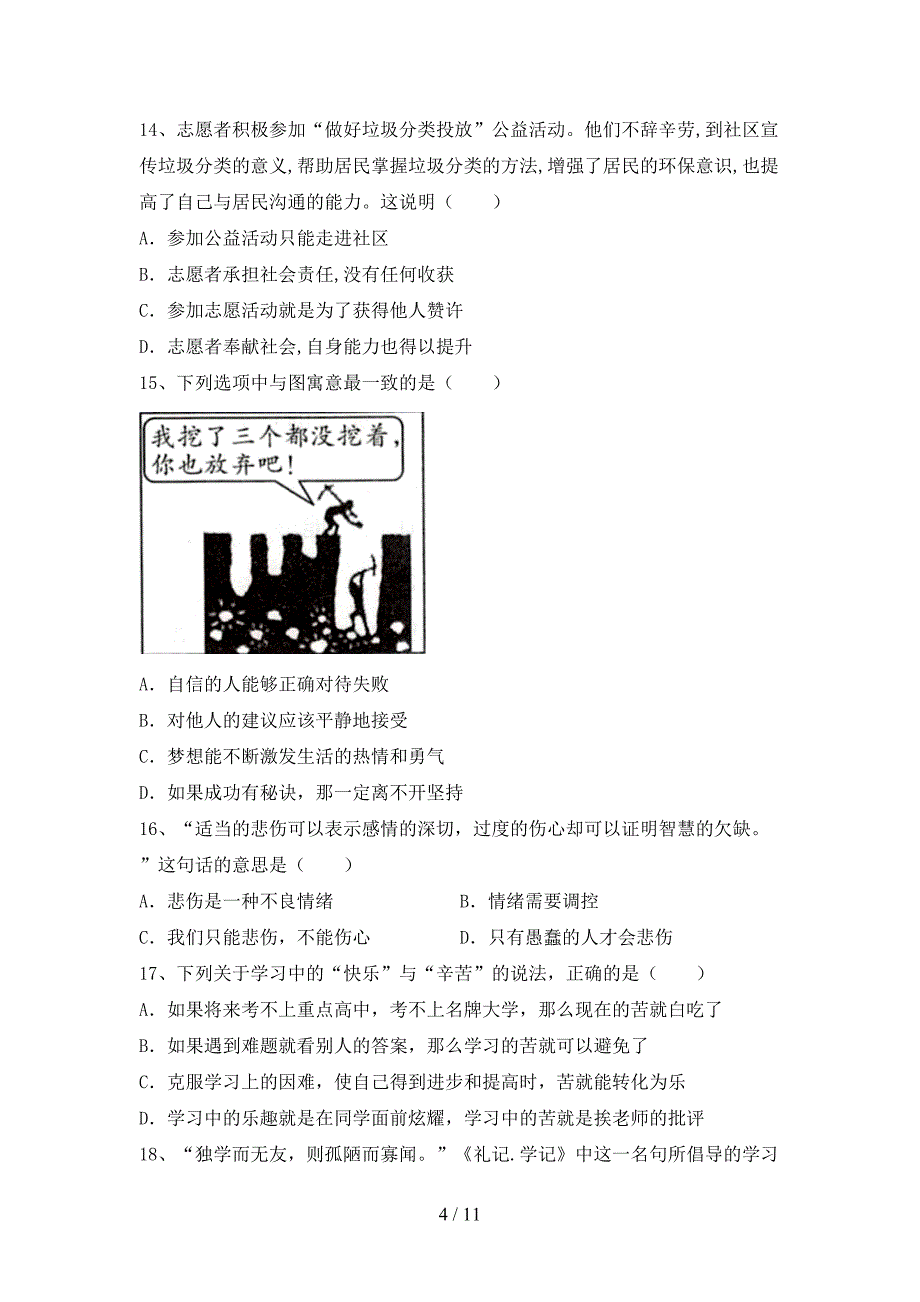 人教版七年级下册《道德与法治》期末试卷及答案_第4页