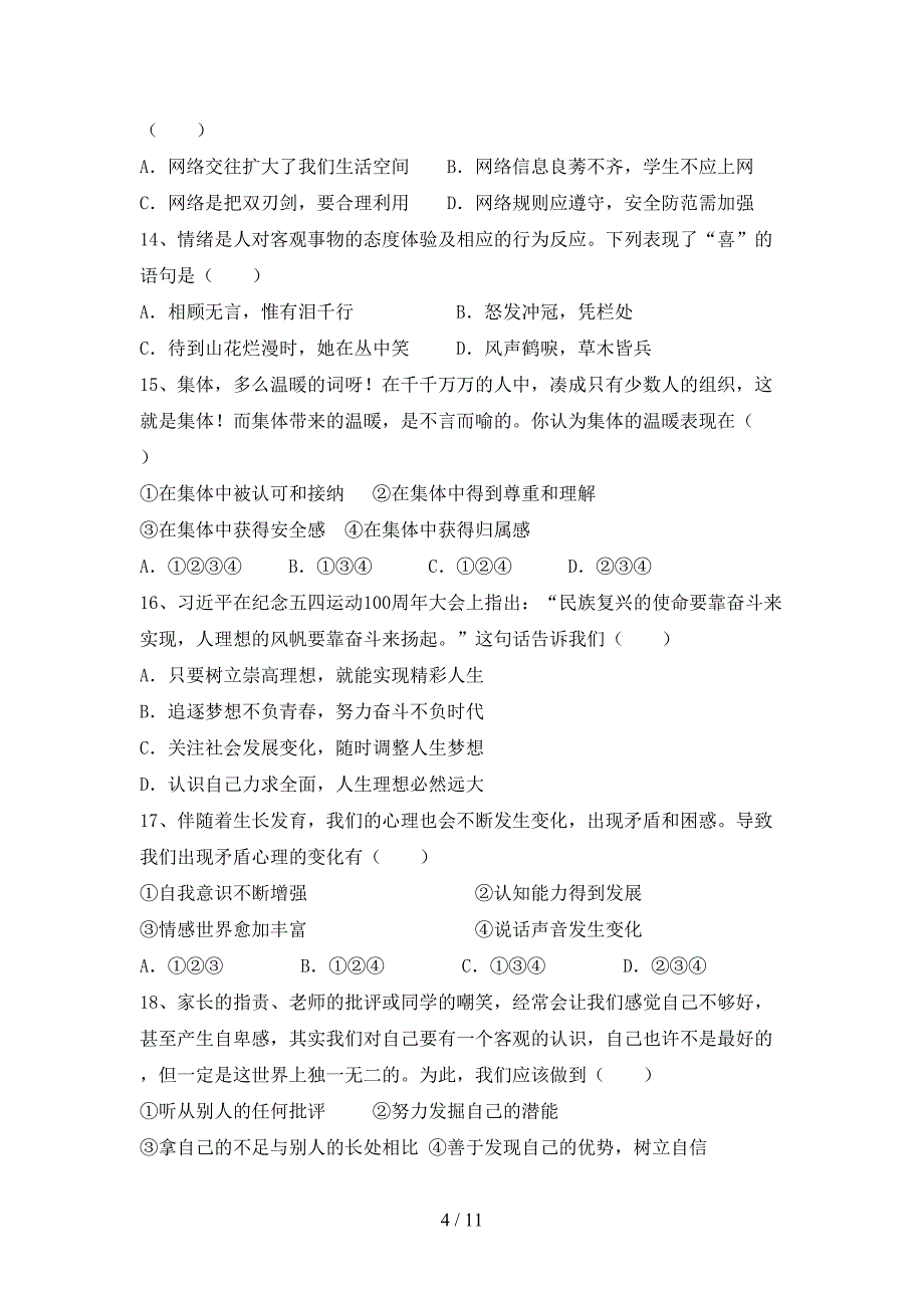 人教版初中七年级道德与法治下册期末测试卷（最新）_第4页