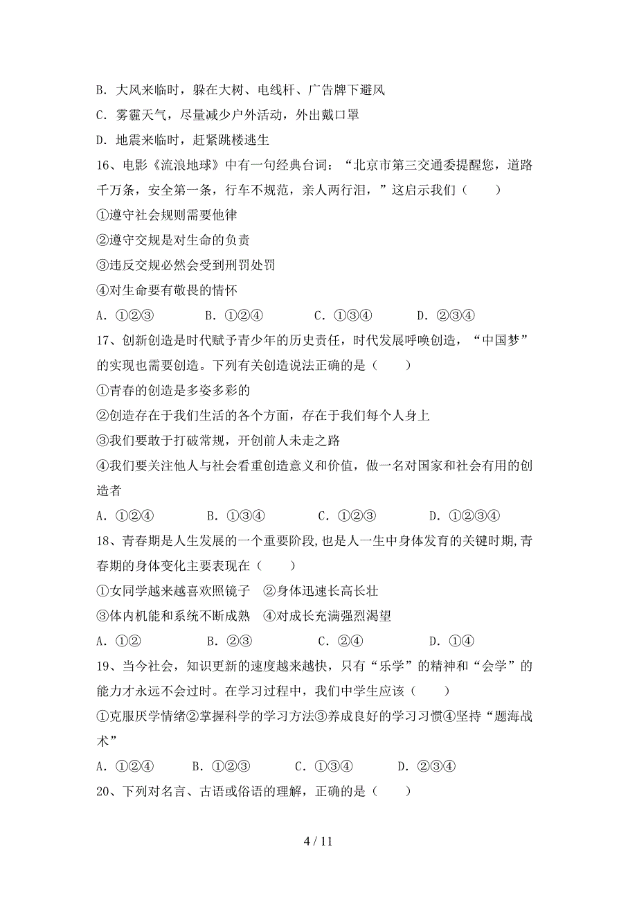 人教版初中七年级道德与法治下册期末考试题含答案_第4页