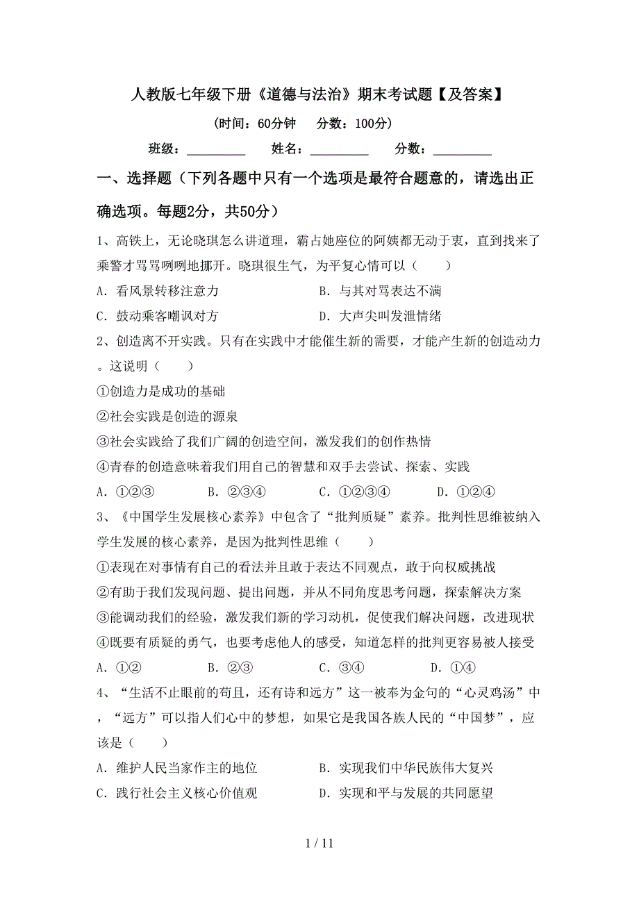 人教版七年级下册《道德与法治》期末考试题【及答案】_第1页