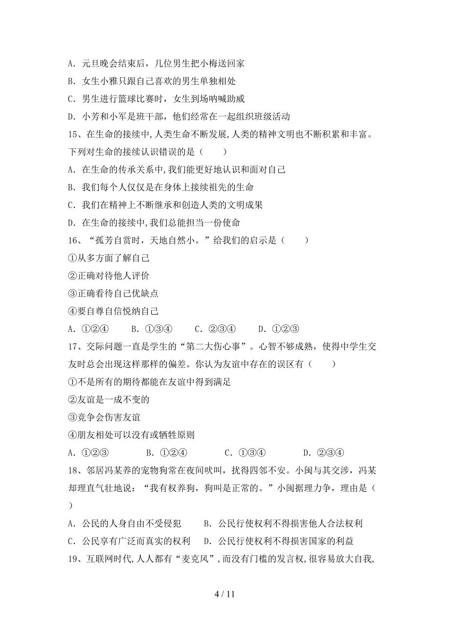 初中七年级道德与法治(下册)期末试卷及答案（全面）_第4页