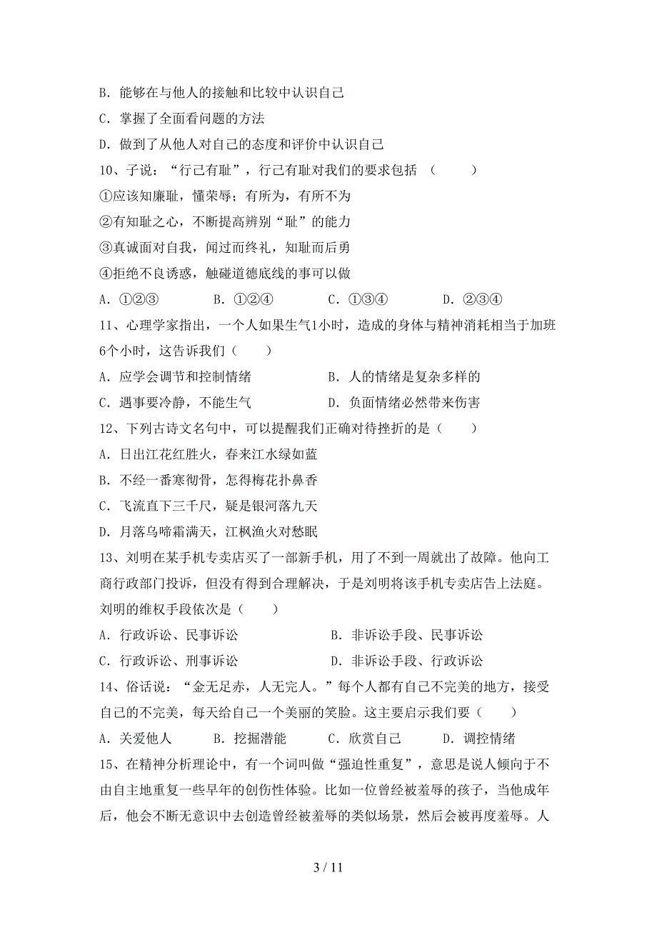 人教版初中七年级道德与法治下册期末测试卷（全面）_第3页