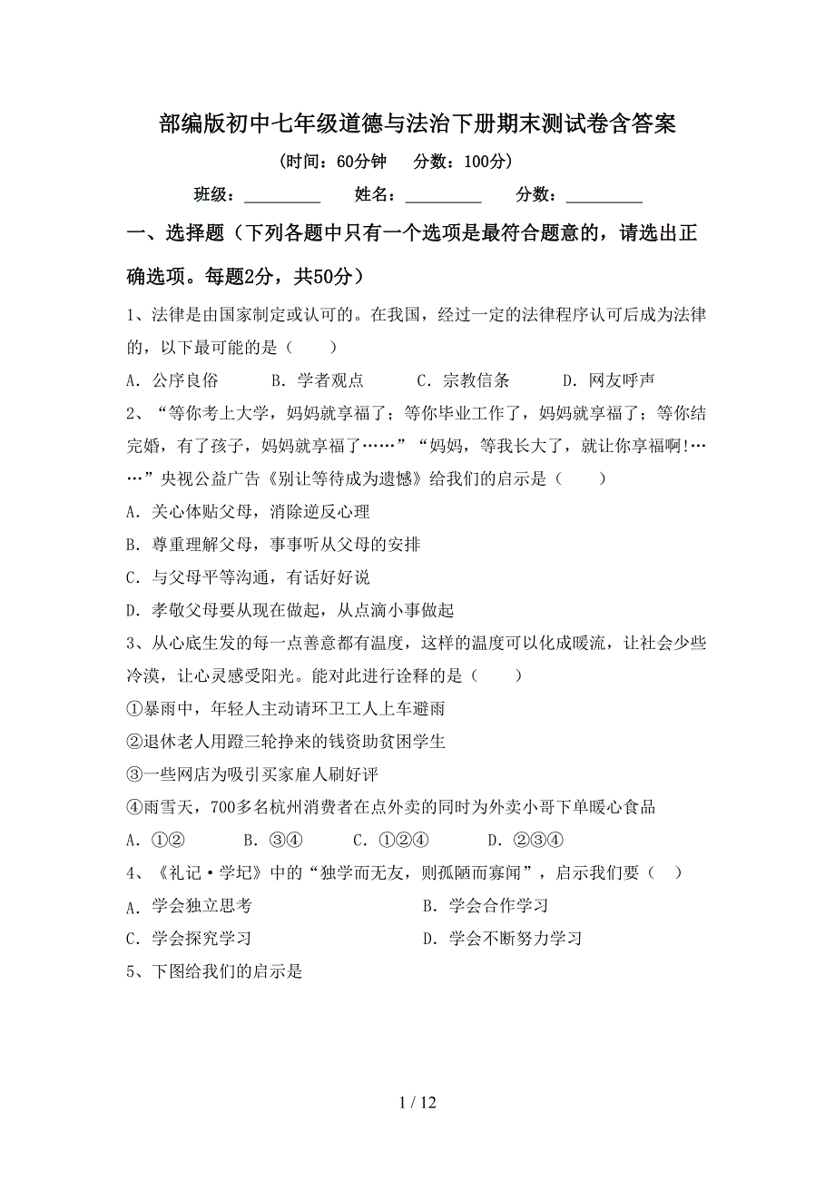 部编版初中七年级道德与法治下册期末测试卷含答案_第1页