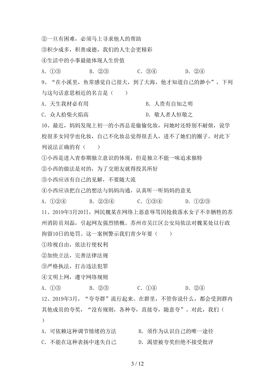 部编版初中七年级道德与法治下册期末测试卷含答案_第3页