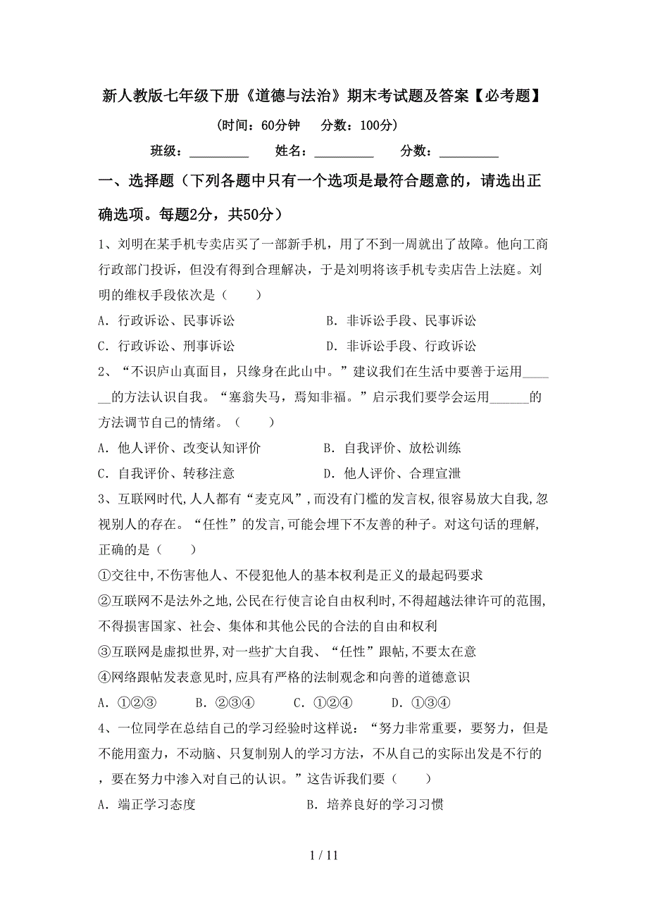 新人教版七年级下册《道德与法治》期末考试题及答案【必考题】_第1页