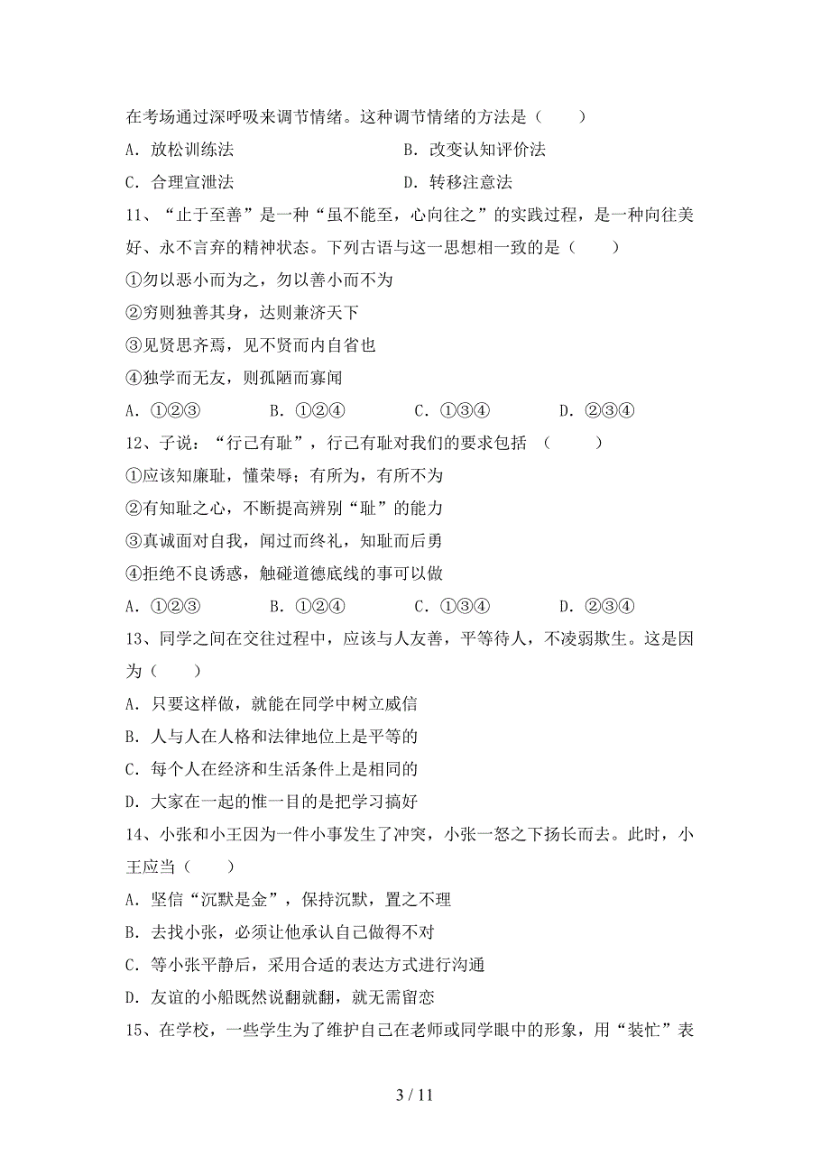 新人教版七年级下册《道德与法治》期末考试题及答案【必考题】_第3页